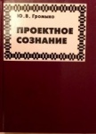 Проектное сознание Проектное сознание